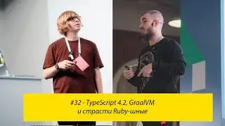 #32 - TypeScript 4.2, GraalVM и страсти Ruby-шные
