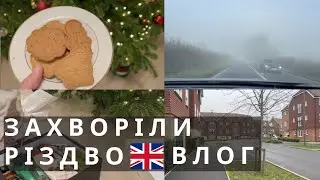 ВЛОГ ТУМАННИЙ АЛЬБІОН |  АНГЛІЯ РІЗДВО | РЕЦЕПТ ПЕЧИВА