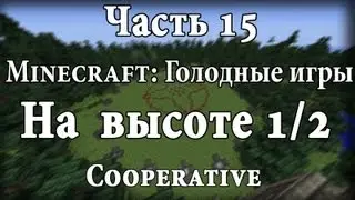Minecraft: Голодные игры - Часть 15 - На высоте: Эпизод 1.