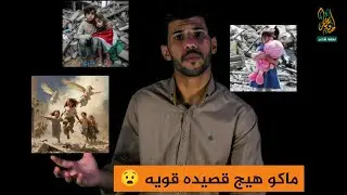 الركضه مثل الوكفه كدام الرصاص  الشاعر محمد الغرافي توثيق قناة لهفة شاعر