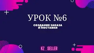 Урок 6 Создание поставки на Вайлдберриз по системе FBO
