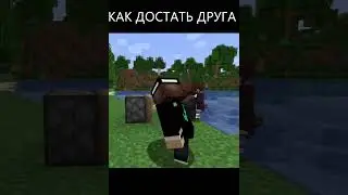 КАК ДОСТАТЬ ДРУГА В МАЙНКРАФТ #minecraft