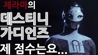 【데스티니 가디언즈】 제 점수는요... (Destiny Gurdians) 【제라마】