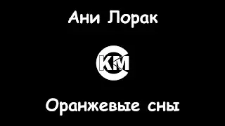 Ани Лорак Оранжевые сны караоке вокал