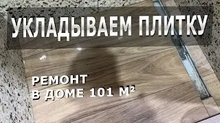 Отделка как для себя - уложили плитку, строим дом под ключ, дом 101 м2 в Москве