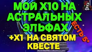 Х10 НА АСТРАЛЬНЫХ ЭЛЬФАХ //ИМПЕРИЯ ПАЗЛОВ// ЭЛЬФЫ/ПРИЗЫВ// Empires and puzzles 