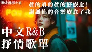 【中文𝙍&𝘽歌單】我問同事這首歌是什麼，他笑著說：「不要問，會上癮」｜爆款中文chill歌單 💿 深夜剪輯・工作・讀書用放鬆BGM｜最怕Rapper唱情歌