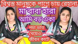 jiboner golpo ||ভালো মনের জীবন সঙ্গী পেতে চায়||সর্বস্ব হারা রেহেনা খোজে একটু সুখ||real life story