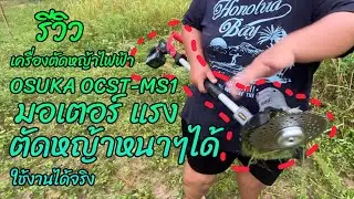 เครื่องตัดหญ้าไฟฟ้า ไร้สาย Osuka รุ่น OCST-MS1 - link สั่งซื้อใต้คำอธิบาย