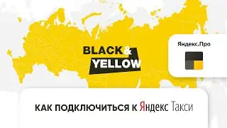 Как подключиться к Яндекс Такси | Black and Yellow