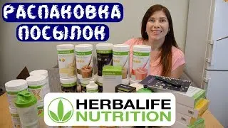 Распаковка посылок Herbalife Nutrition или что я ем