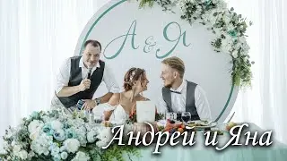 Свадьба Андрея и Яны (banquet version)