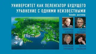 Университет как пеленгатор будущего. Уравнение с одними неизвестными