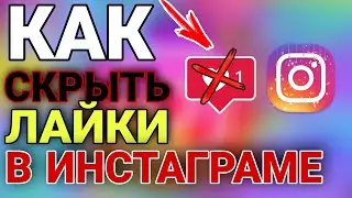 КАК СКРЫТЬ ЛАЙКИ В ИНСТАГРАМЕ В 2021 ГОДУ | НОВАЯ ВЕРСИЯ ИНСТАГРАМ!