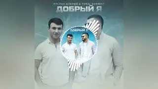 Руслан Добрый & Tural Everest - добрый я