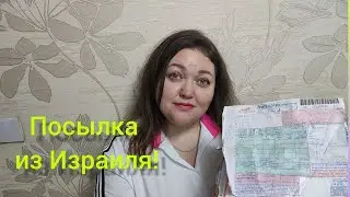 Посылка из  Израиля от Ксении!