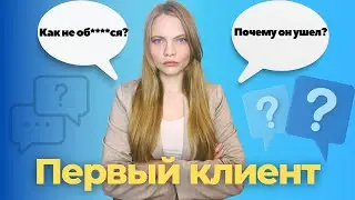 Первый Клиент: Как СНИЗИТЬ риск неудачи? ЧТО важно учесть перед работой с первым клиентом?