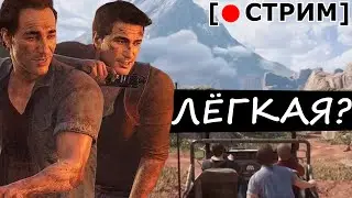 Uncharted 4 НА ХАРДЕ [Стрим 2]