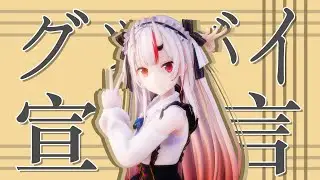 【MMDホロライブ】グッバイ宣言／GoodbyeSengen covered by 百鬼あやめ【Nakiri Ayame】