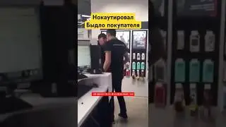 Нокаутировал быдло покупателя ломающего технику