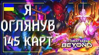 Hearthstone. ВЕЛИЧЕЗНИЙ ОГЛЯД УСІХ КАРТ: THE GREAT DARK BEYOND. Що крафтити у новому доповненні?