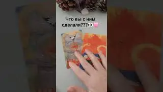 Это происходит с ним ИЗ-ЗА ВАС!