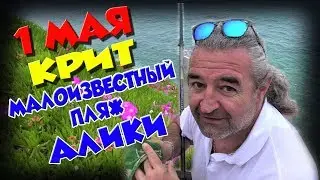 Греция КРИТ 1 МАЯ Малоизвестный ПЛЯЖ АЛИКИ Рыбалка