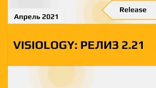 Visiology: версия аналитической платформы 2.21