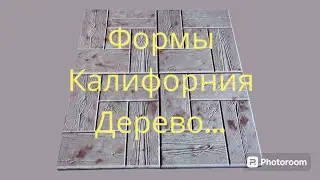 формы Калифорния дерево, #формы #мрамор #бетон #брусчатка #плитка