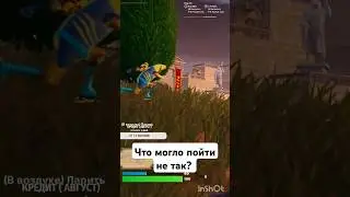 Нашел время и место ходить #youtubeshorts #fortnite #фортнайт