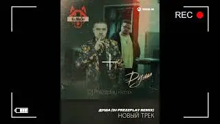KuzMinOff Душа ремикс DJ Prezzplay