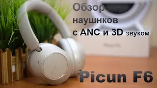 Picun F6 - Обзор беспроводных наушников с АNC шумоподавлением и 3D звуком