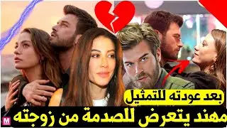 زوجه مهند تقرر الطلاق منه لهذا السبب لن تصدق ماقالته له !!  kivanc tatlitug