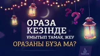 Ораза кезінде ұмытып тамақ жеу оразаны бұза ма? // Рамазан айы