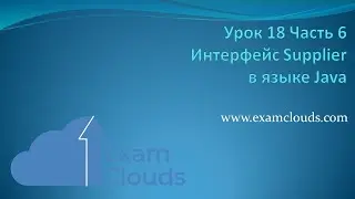 Интерфейс Supplier в языке Java 8: Урок 18 Часть 6