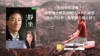 EP92|有科學根據嗎？醫學博士解答你關於靜坐的疑惑《靜坐的科學、醫學與心靈之旅 》