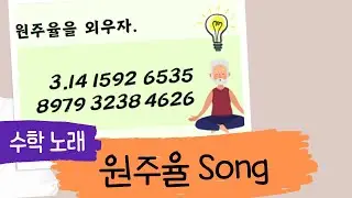 [수학 노래] 암기력 향상을 위한 노래, 원주율 (파이)  외우기