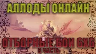 Аллоды Онлайн. Отборные high rate ♂Boys♂ 6х6 (6 часть)