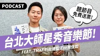 【Podcast】孫燕姿歌迷免費請你看表演！2024台北大師星秀音樂節來了！（feat. TMAF 行政總監 Zoe 周恆如 @taipeimaf） #吉米哥你說