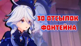 Футурама, ДжоДжо и абсент. 30 ОТСЫЛОК в Фонтейне.
