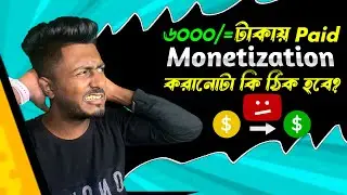 টাকা দিয়ে মনিটাইজেশন করাটা ঠিক? | Paid Monetization YouTtube (সঠিক পথ)  #paidmonetization