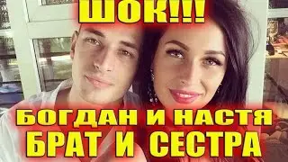 ШОК!!! БОГДАН И НАСТЯ БРАТ И СЕСТРА! САМЫЕ СВЕЖИЕ НОВОСТИ ДОМ 2