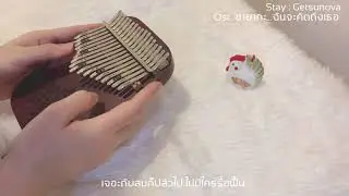 Stay : Getsunova Ost. ซากะ...ฉันจะคิดถึงเธอ (Kalimba Cover)