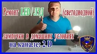 Ремонт светодиодной LED лампы 2017