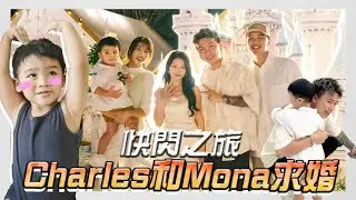 「求婚VLOG」從東馬直奔Charles和Mona的求婚現場！ 女生夢想中的求婚就是這樣！