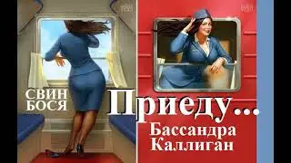 Свин Бося   ПРИЕДУ