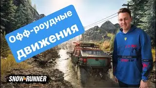 Snow Runner выжить любой ценной / тюнинг пикапа