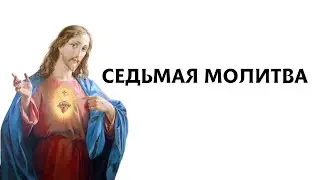 Седьмая молитва  (Молитвы святой Бригитты Шведской)