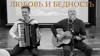 Любовь и Бедность (народная бразильская песня:)