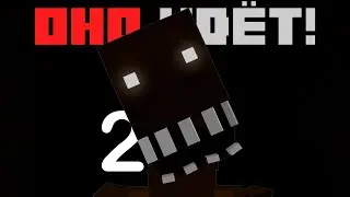ОНО ИДЕТ ЗА ТОБОЙ 2